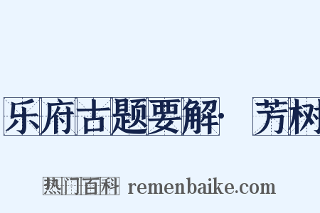 乐府古题要解·芳树是什么意思的图片